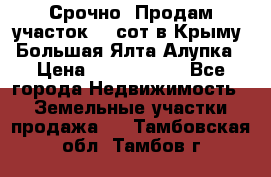 Срочно! Продам участок 4.5сот в Крыму  Большая Ялта Алупка › Цена ­ 1 250 000 - Все города Недвижимость » Земельные участки продажа   . Тамбовская обл.,Тамбов г.